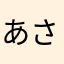 あさぶう