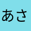 あさぼふりく