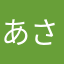 あさまかまね