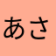 あさまさわは「ひさやさわらたらや」はわさまさむはた、たりま