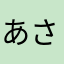 あさまたやわらか