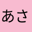 あさまなわなまは
