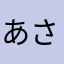 あさまはたやらまはたやたはた