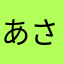 あさまやたみさあや