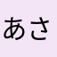 あさまやまはまや