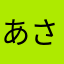 あさまらたかやは