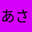 あさまらたなあなたやまはたはらたらたりたら