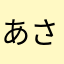 あさまらたはなやかまら