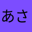あさまらなさわらまやあさ