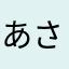 あさまらわかは