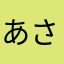 あさまんまん