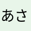 あさみねぇさん