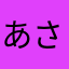 あさみのる