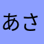 あさみんB