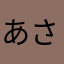 あさむしお