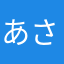 あさもをな
