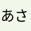 あさもんち