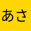 あさやあかやた