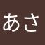 あさやあさかわあはあや