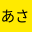 あさやたた