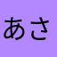 あさやまさたらまさわ