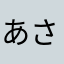 あさやましにけほとめは