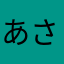 あさやまわから