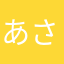 あさやわたならや