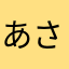 あさゆかつなぬ