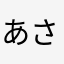 あさょ