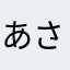 あさらま1397