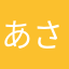 あさりかんちゃ