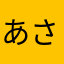 あさりぬ