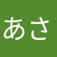 あさり可愛い