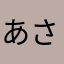 あさわ、あ