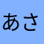 あさんとるす