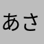 あさんぽん