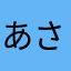 あさ屋