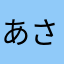 あさ０１
