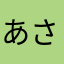 あさ＿のー