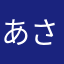 あさ071213