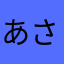 あさ09876