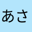 あさa@256b