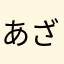 あざぁし