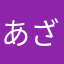 あざさく