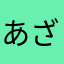 あざざます