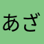 あざぜるあざぜる