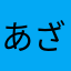 あざたろう