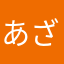 あざぽよざむらい3世