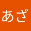 あざまるき